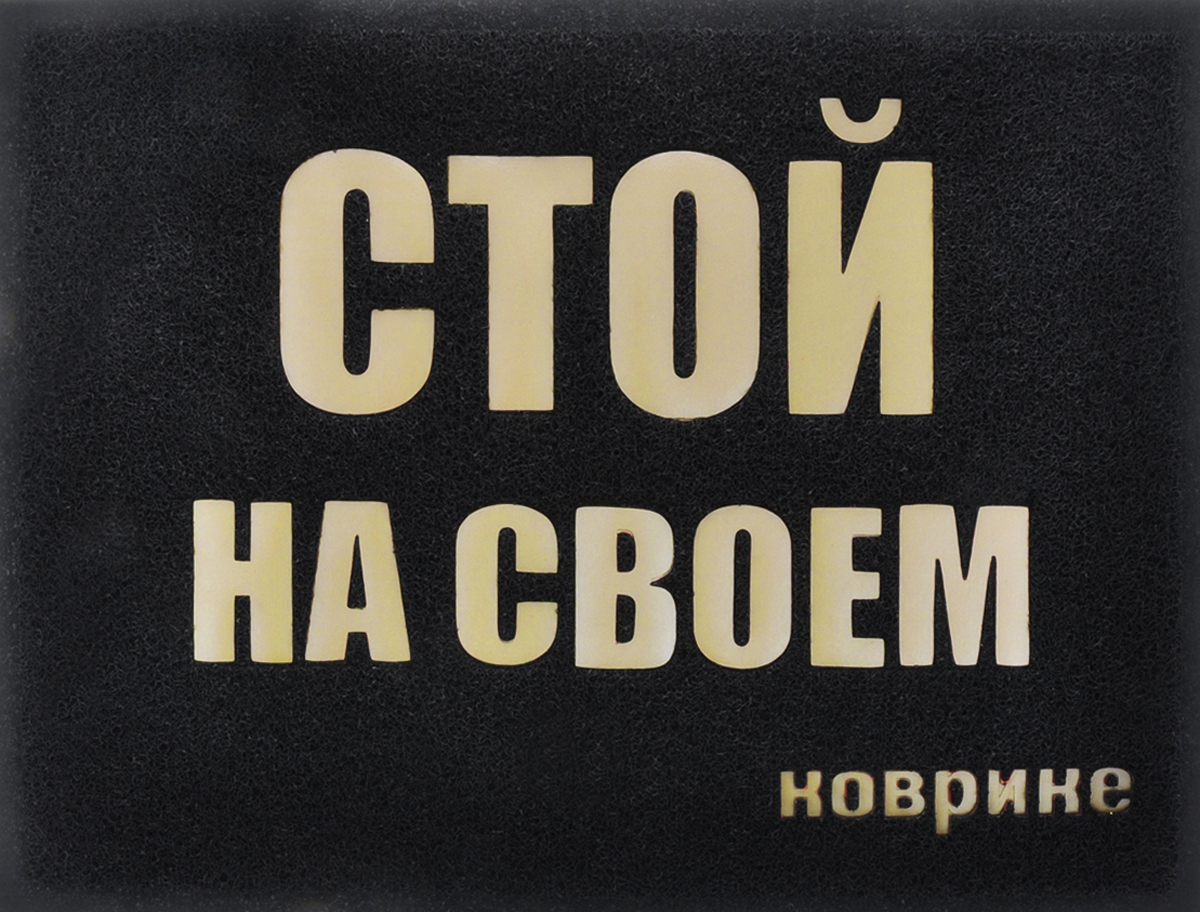 Надпись стоит. Надпись стой. Коврик придверный стой на своем. Стой на своем. Стоять надпись.